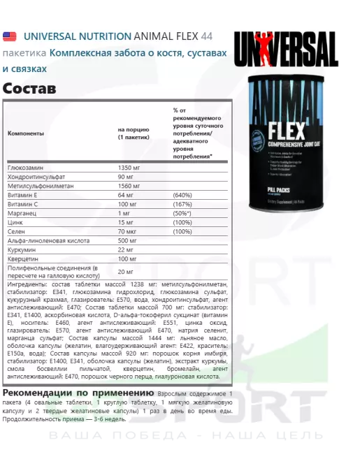 Комплекс хондропротекторов UNIVERSAL NUTRITION ANIMAL FLEX 44 пакетика Комплекс хондропротекторов UNIVERSAL NUTRITION ANIMAL FLEX 44 пакетика
