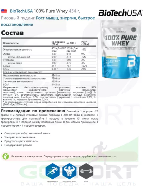Сывороточный протеин BioTechUSA 100% Pure Whey 454 г, Рисовый пудинг Сывороточный протеин BioTechUSA 100% Pure Whey 454 г, Рисовый пудинг