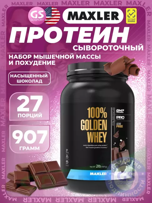 Комплексный протеин MAXLER 100% Golden Whey 907 г, Насыщенный шоколад