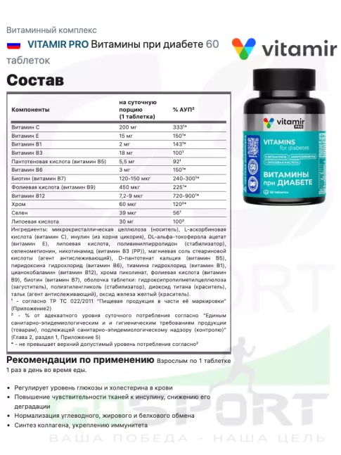 Витаминный комплекс VITAMIR PRO Витамины при диабете 60 таблеток