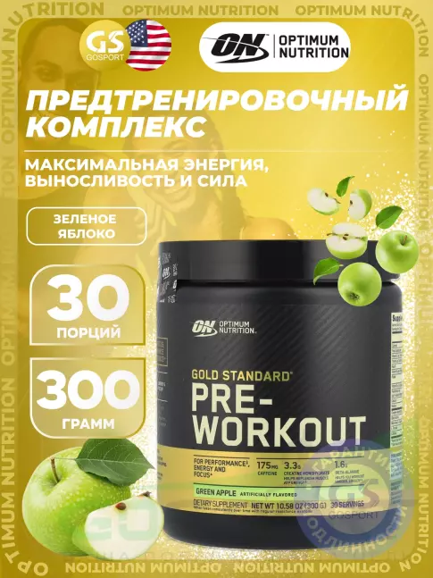 Предтреник в порошке Optimum Nutrition Gold Standard Pre-Workout 300 г, Зеленое яблоко