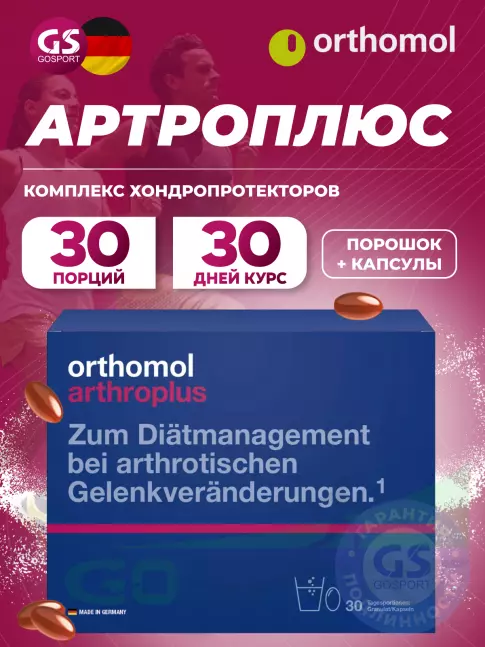 Комплекс хондропротекторов Orthomol ArthroPlus курс 30 дней