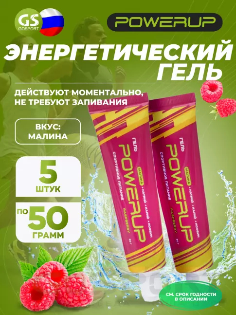 Гель питьевой POWERUP Гель POWERUP с кофеином 5 х 50 мл, Малина