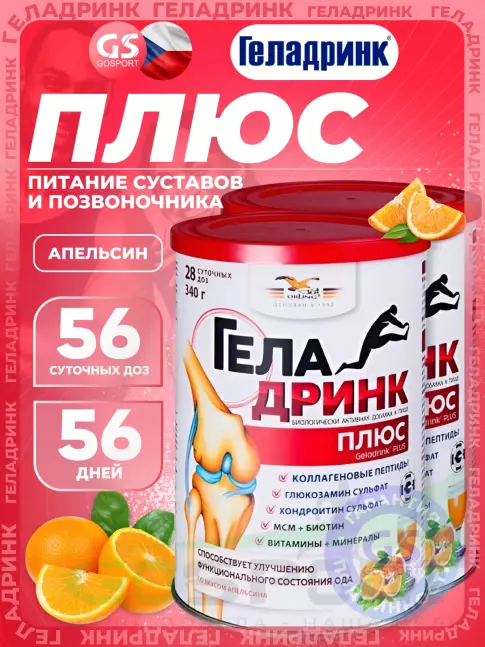 Комплекс хондропротекторов ГЕЛАДРИНК Курс АРТРОЗ (Без боли и воспаления) 56 дней, Апельсин
