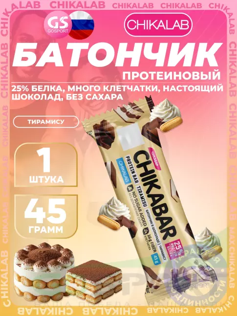 Протеиновый батончик Chikalab Chikabar 45 г, Тирамису