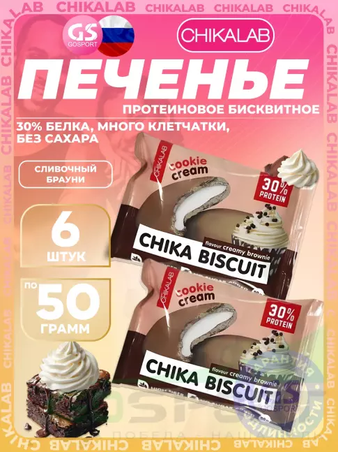 Протеиновый батончик Chikalab Бисквитное печенье Chika Biscuit 6 х 50 г, Cливочный брауни Протеиновый батончик Chikalab Бисквитное печенье Chika Biscuit 6 х 50 г, Cливочный брауни