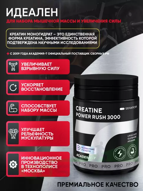  АКАДЕМИЯ-Т CREATINE Power Rush 3000 120 капсул