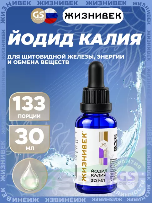 Йод Жизнивек Йодид калия 30 мл, Без вкуса