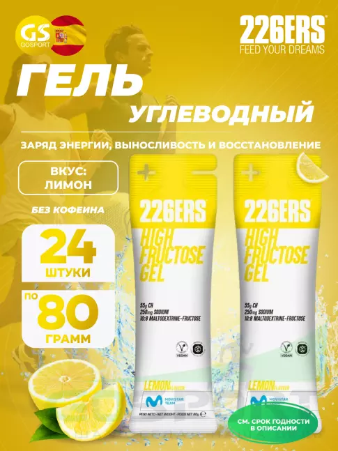 Гель питьевой 226ERS High Fructose Gel 250 mg 24 x 80 г, Лимон
