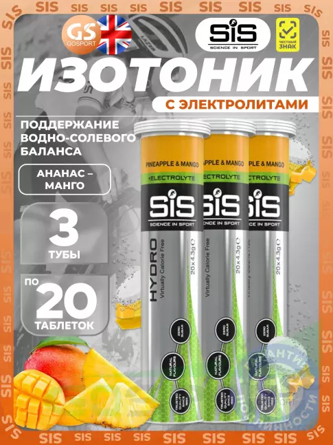 Изотоник SCIENCE IN SPORT (SiS) GO Hydro Tablet 20s 3 x 20 таблеток, Ананас - Манго