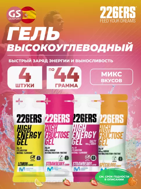 Гель питьевой 226ERS High Energy Gel + sodium 150 mg 4 x 44 г, Микс 14