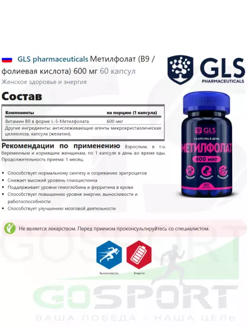  GLS pharmaceuticals Метилфолат (В9 / фолиевая кислота) 600 мг 60 капсул