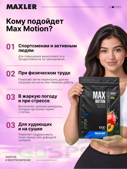 Изотоник MAXLER Max Motion 1000 г, Абрикос-манго
