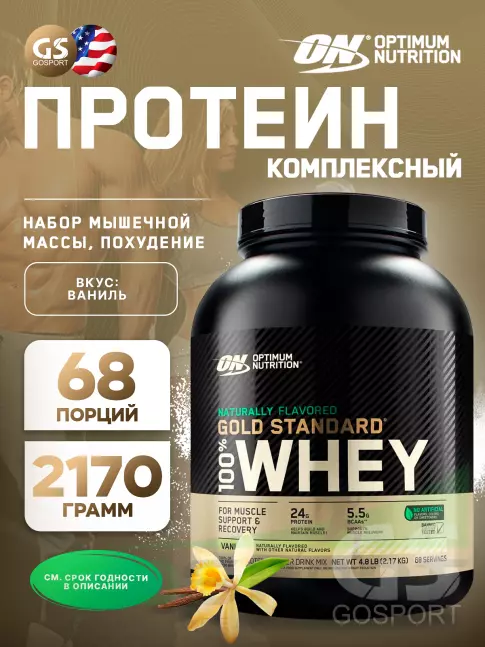  OPTIMUM NUTRITION Naturally Flavored Gold Standard 100% Whey 2170 г, Ваниль