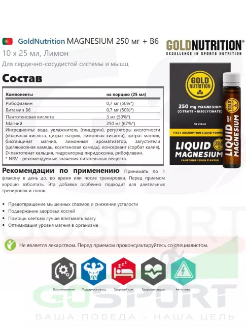  Gold Nutrition MAGNESIUM 250 мг + B6 10 x 25 мл, Лимон