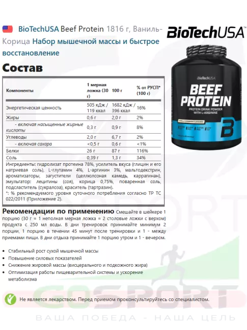 Говяжий протеин BioTechUSA Beef Protein 1816 г, Ваниль-Корица