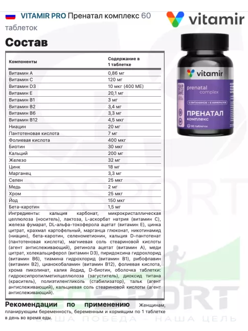 Витаминный комплекс VITAMIR PRO Пренатал комплекс 60 таблеток