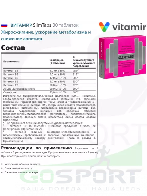 Жиросжигатель ВИТАМИР SlimTabs 30 таблеток