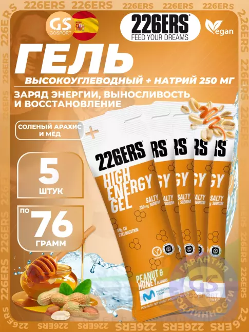 Гель питьевой 226ERS High Energy Gel + sodium 250 mg 5 x 76 г, Соленый арахис и мёд