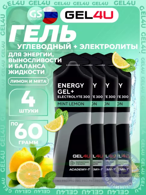 Гель питьевой GEL4U Energy GEL + Electrolyte 300 4 x 60 г, Лимон и Мята