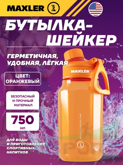  MAXLER Water Bottle Shake&Mix 750 мл, Оранжевый