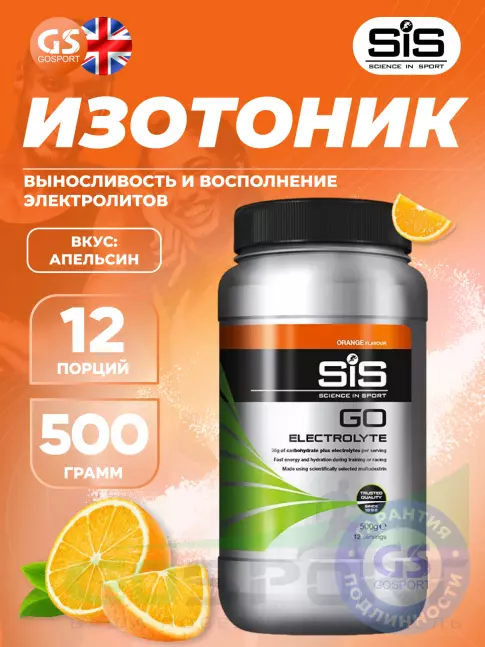 Изотоник SCIENCE IN SPORT (SiS) GO Electrolyte Powder 500 г, Апельсин