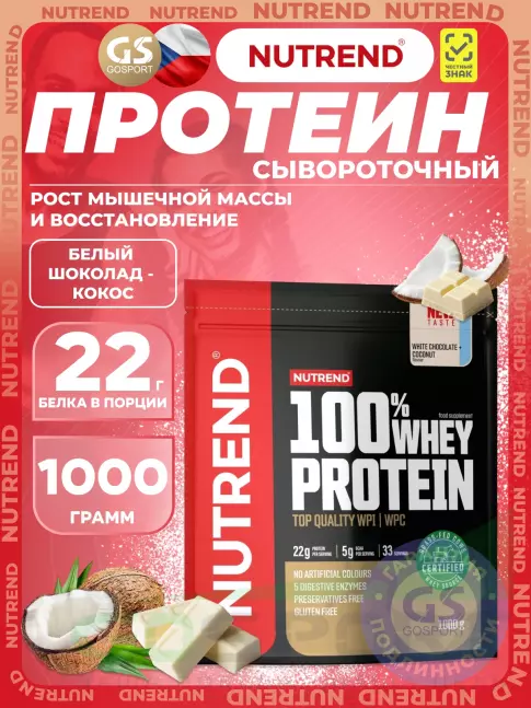 Сывороточный протеин NUTREND 100% Whey Protein 1000 г, Белый шоколад - Кокос
