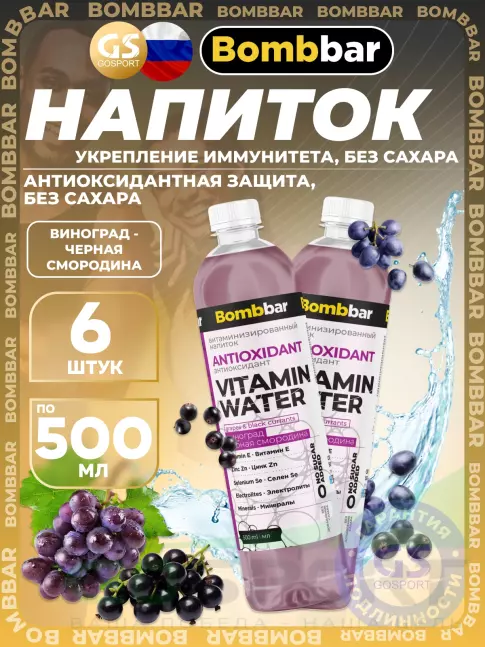 Диетический продукт BombBar Витаминизированный напиток ANTIOXIDANT 6 x 500 мл, Виноград - черная смородина Диетический продукт BombBar Витаминизированный напиток ANTIOXIDANT 6 x 500 мл, Виноград - черная смородина