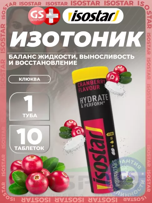 Изотоник Isostar Powertabs 10 таблеток, Клюква Изотоник Isostar Powertabs 10 таблеток, Клюква