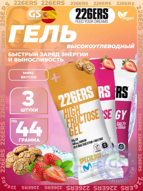 Гель питьевой 226ERS High Energy Gel + sodium 150 mg 3 x 44 г, Микс №10
