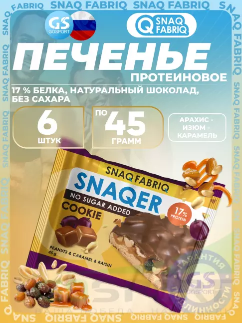Протеиновый батончик SNAQ FABRIQ Печенье SNAQER 6 x 45 г, Арахис - изюм - карамель