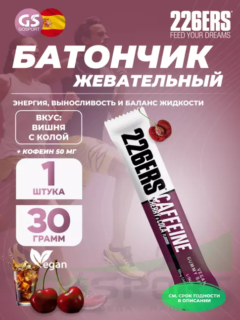 226ERS Gummy bar + caffeine 50 mg 30 г, Вишня с колой  226ERS Gummy bar + caffeine 50 mg 30 г, Вишня с колой