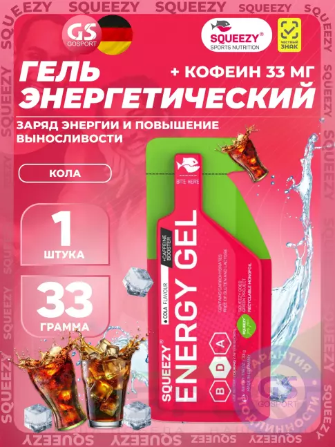 Гель питьевой SQUEEZY ENERGY SUPER GEL 33 mg caffeine 33 г саше, Кола Гель питьевой SQUEEZY ENERGY SUPER GEL 33 mg caffeine 33 г саше, Кола