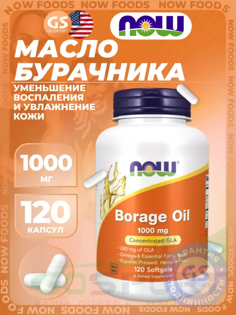 Омега-3 NOW Foods Borage Oil 1000 mg 120 гелевых капсул