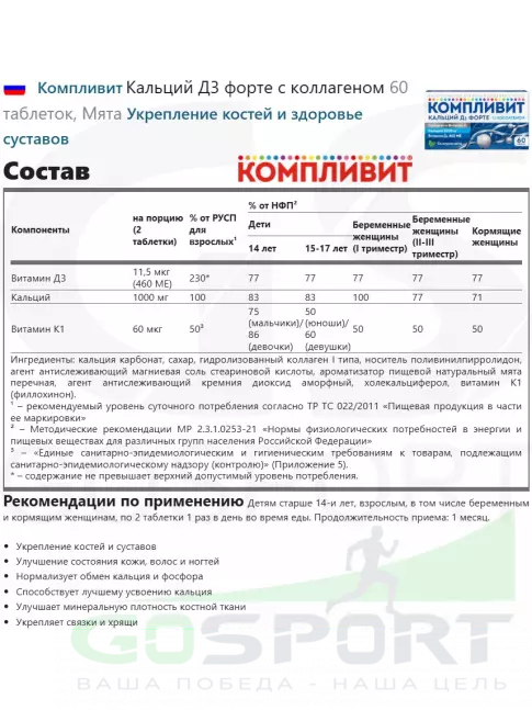  Компливит Кальций Д3 форте с коллагеном 60 таблеток, Мята