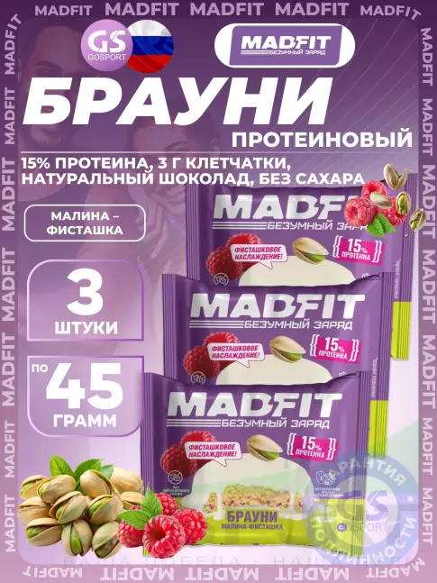 Протеиновый батончик MADFIT Печенье глазированное "Брауни" 3 x 45 г, Малина-фисташка