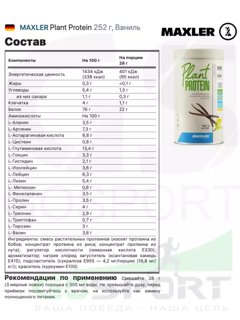 Протеин для веганов MAXLER Plant Protein 252 г, Ваниль