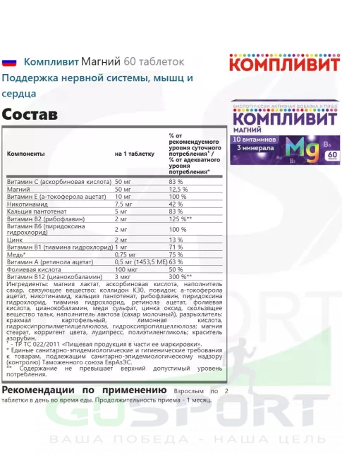 Компливит Магний 60 таблеток