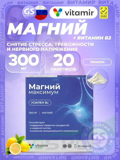 Магний ВИТАМИР Магний максимум 300 мг 20 пакетиков, Лимон Магний ВИТАМИР Магний максимум 300 мг 20 пакетиков, Лимон