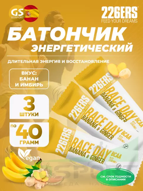 Энергетический батончик 226ERS Race day bar BCAA 3 x 40 г, Банан и имбирь