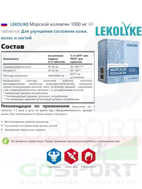  LEKOLIKE Морской коллаген 1000 мг 60 таблеток