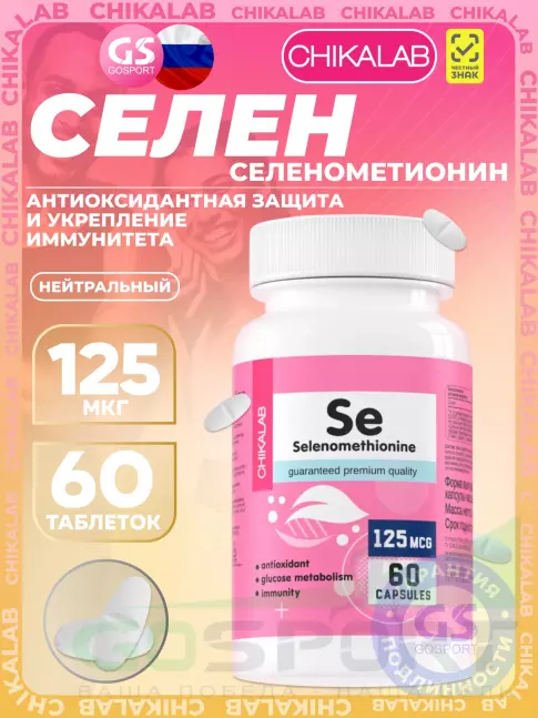 Селен Chikalab Selenium 125 mcg 60 капсул, Нейтральный