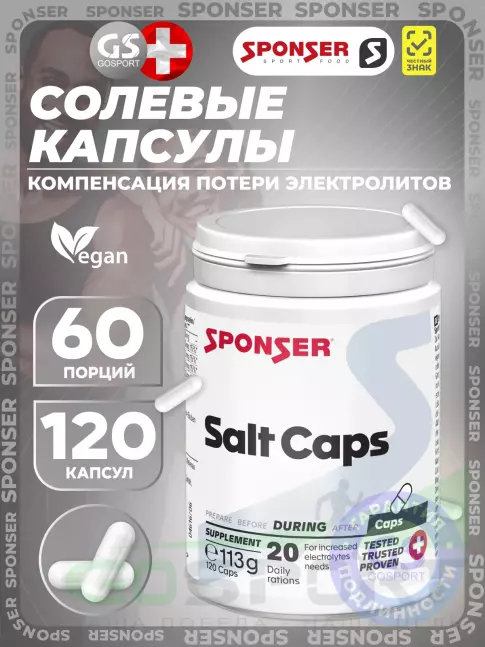 Солевые таблетки SPONSER SALT CAPS (СОЛЕВЫЕ КАПСУЛЫ) 120 капсул, Натуральный
