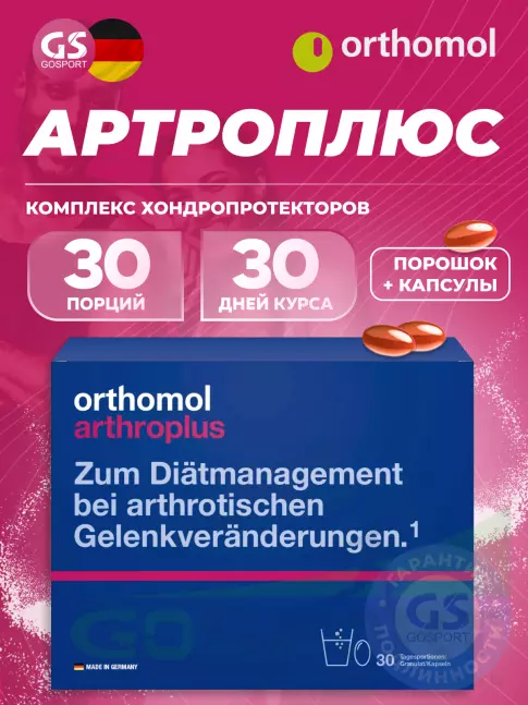 Комплекс хондропротекторов Orthomol ArthroPlus курс 30 дней
