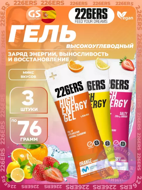 Гель питьевой 226ERS High Energy Gel 3 x 76 г, Микс №12