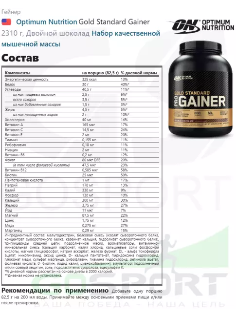 Гейнер Optimum Nutrition Gold Standard Gainer 2310 г, Двойной шоколад Гейнер Optimum Nutrition Gold Standard Gainer 2310 г, Двойной шоколад
