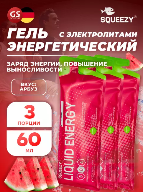 Гель питьевой SQUEEZY DRINK GEL no caffeine 3 x 60 мл, Арбуз