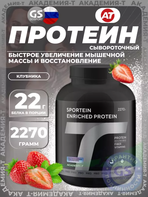 Сывороточный протеин Академия-Т Sportein Enriched Protein 2270 г, Клубника Сывороточный протеин Академия-Т Sportein Enriched Protein 2270 г, Клубника