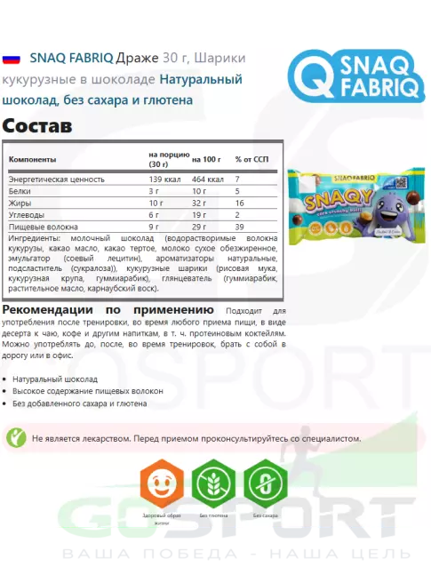 Протеиновый батончик SNAQ FABRIQ Драже 30 г, Шарики кукурузные в шоколаде Протеиновый батончик SNAQ FABRIQ Драже 30 г, Шарики кукурузные в шоколаде