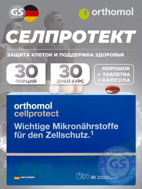 Витаминный комплекс Orthomol Cellprotect курс 30 дней